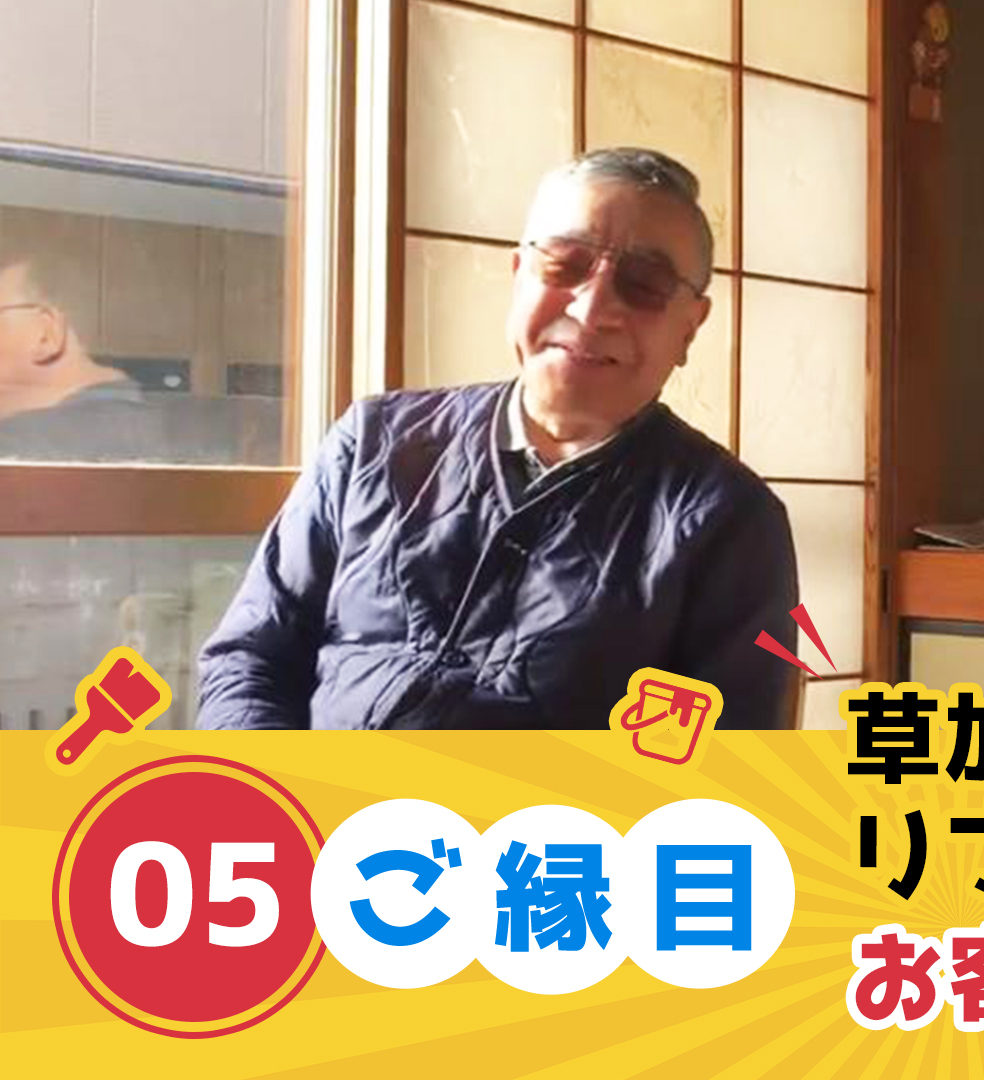 お客様の声聞いてみた⑤～イケショウリフォームって？～