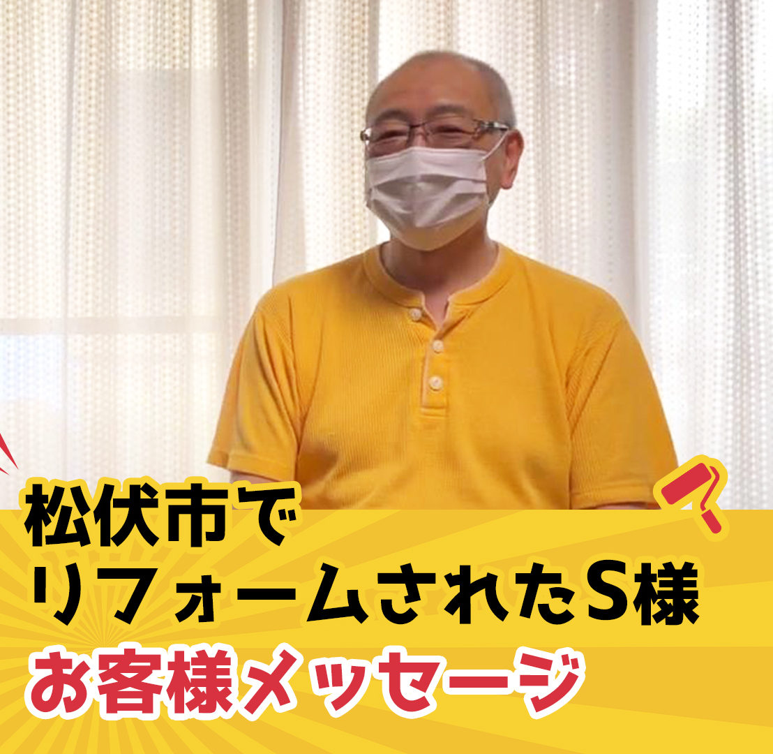 お客様の声聞いてみた⑱～イケショウリフォームって？～
