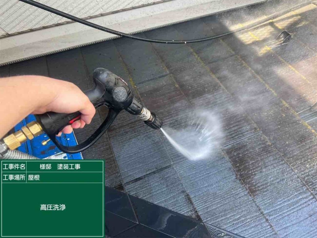 屋根塗装工事 施工中 高圧洗浄