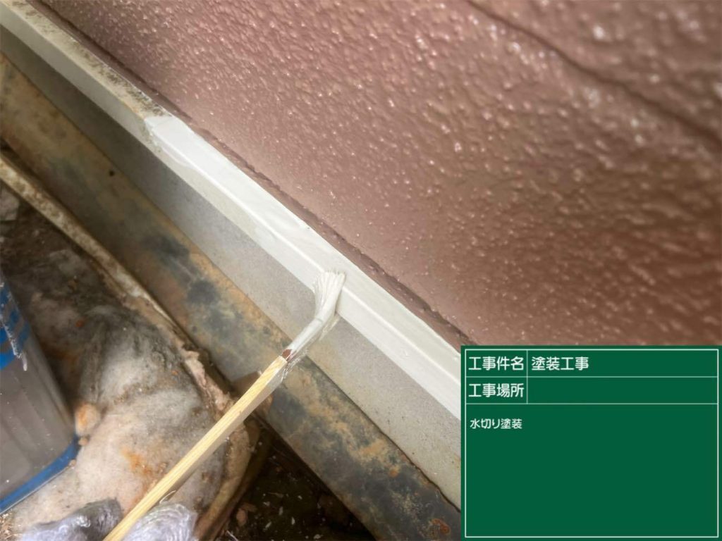 外壁屋根塗装、補修工事 施工中 水切り塗装
