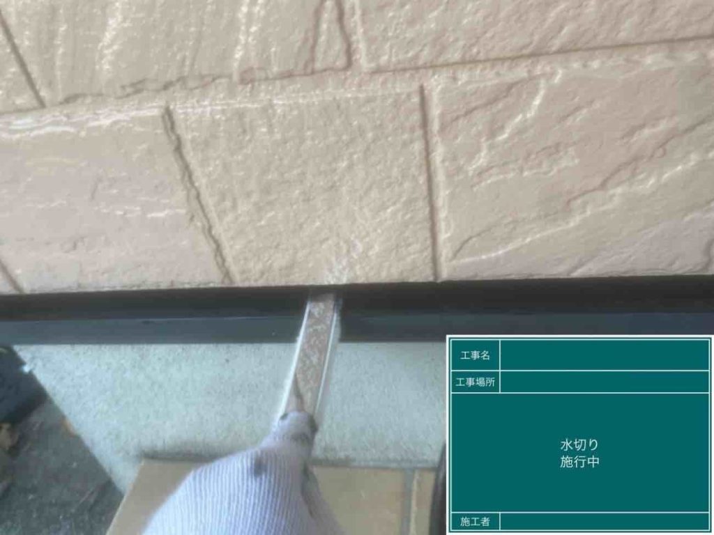 外壁屋根塗装工事 施工中 水切り塗装