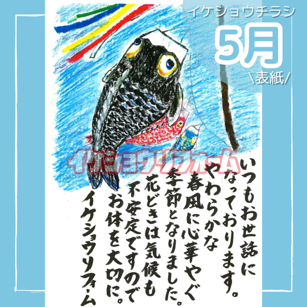 〜5月チラシイラスト〜
